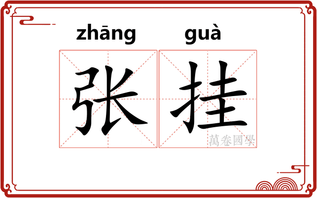 张挂