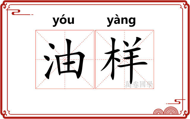油样