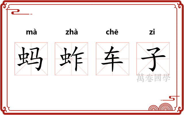 蚂蚱车子