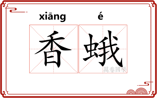 香蛾