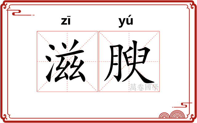 滋腴