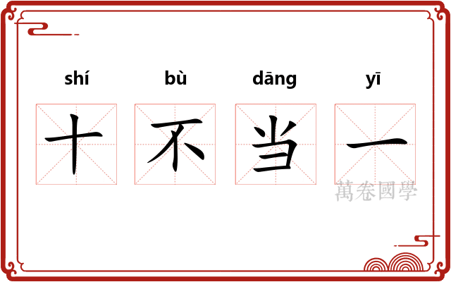 十不当一 十不当一