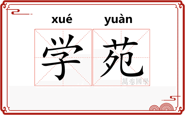学苑
