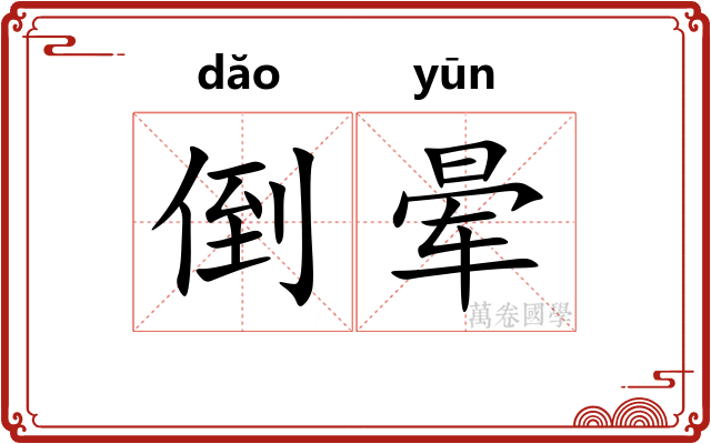 倒晕