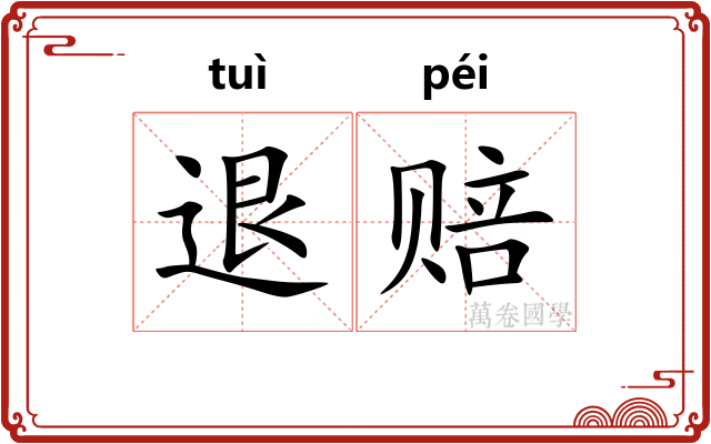 退赔