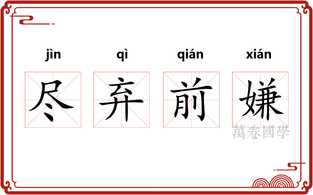 尽弃前嫌