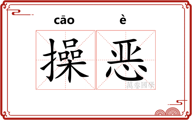 操恶 操恶
