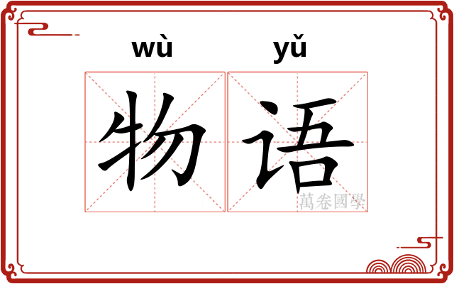 物语