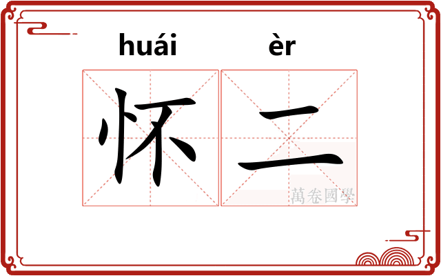 怀二