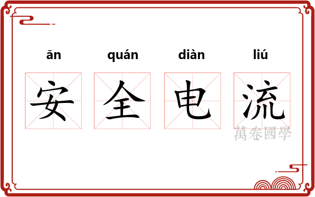安全电流