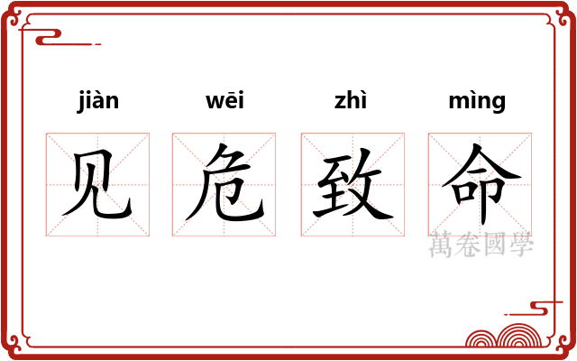 见危致命