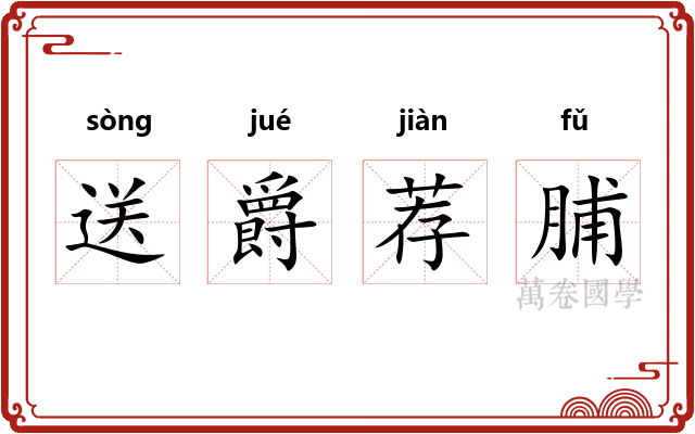 送爵荐脯