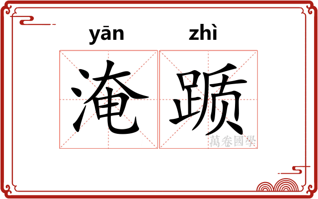 淹踬