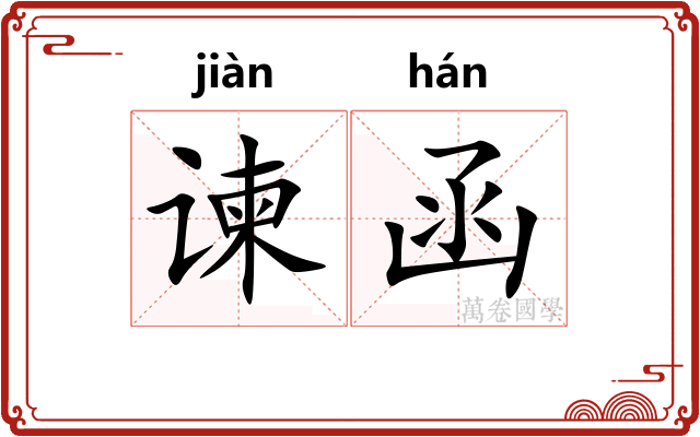 谏函