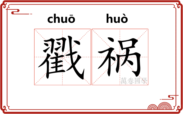 戳祸