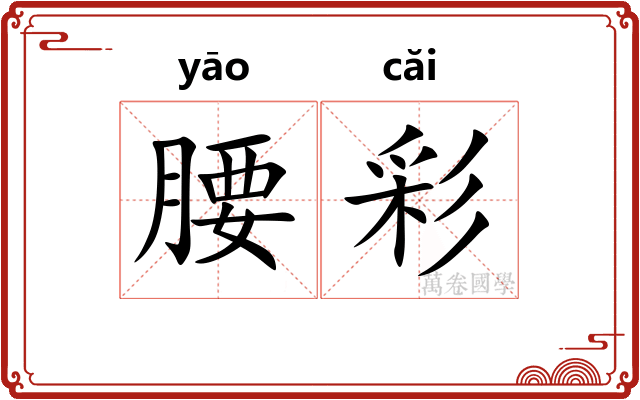 腰彩