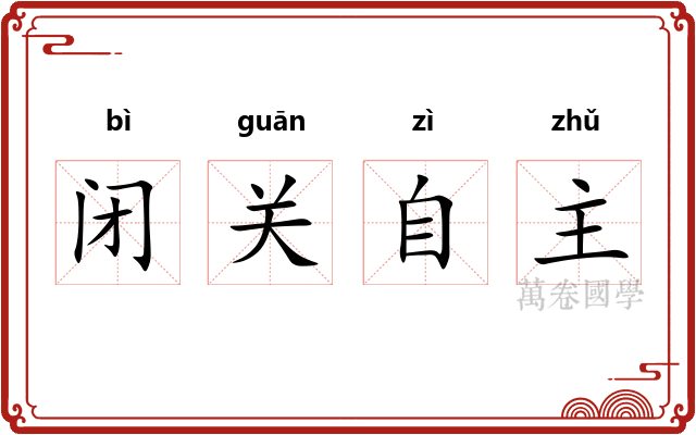 闭关自主