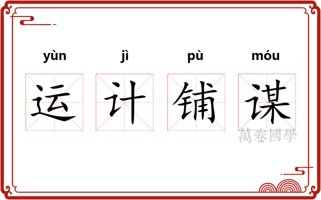 运计铺谋