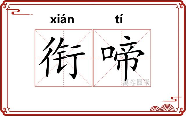 衔啼