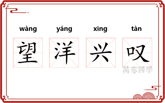 望洋兴叹