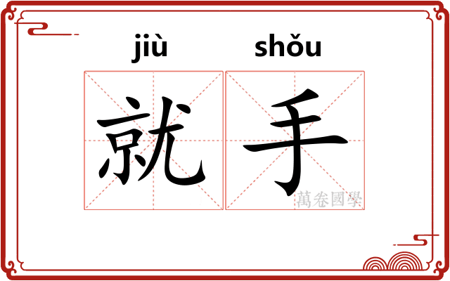 就手