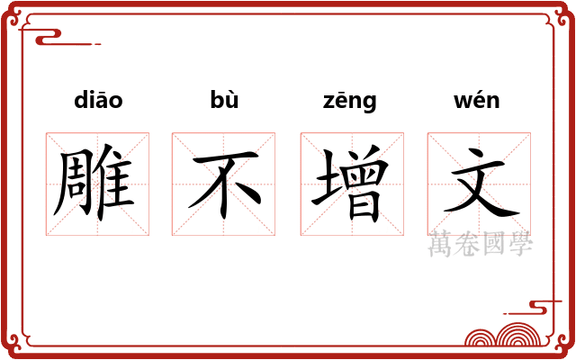 雕不增文