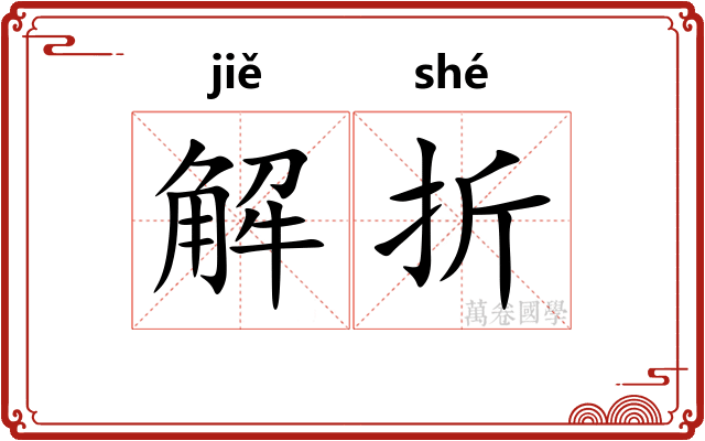 解折