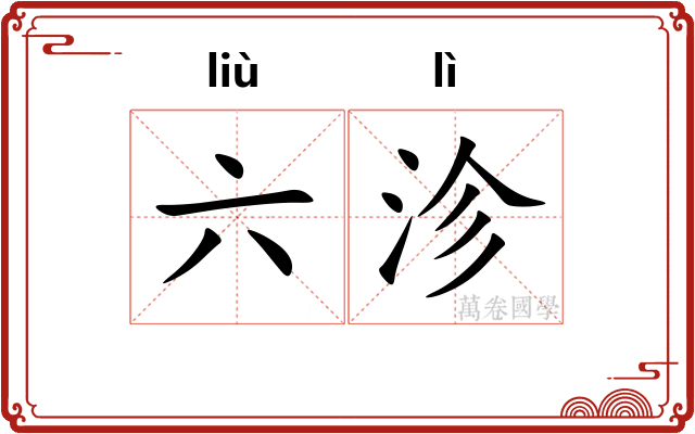 六沴