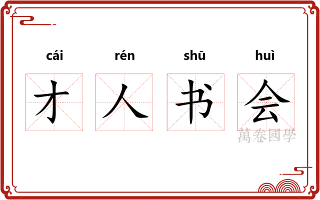 才人书会