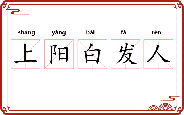 上阳白发人