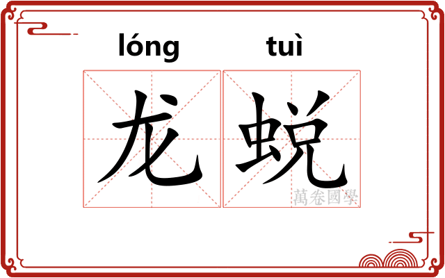 龙蜕