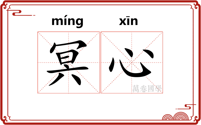 冥心 冥心