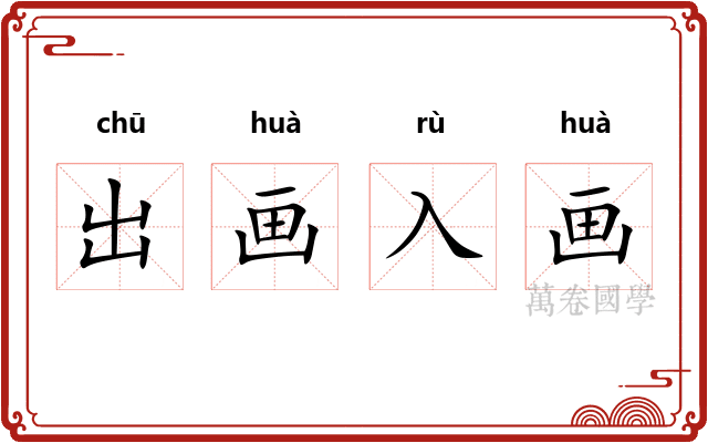出画入画