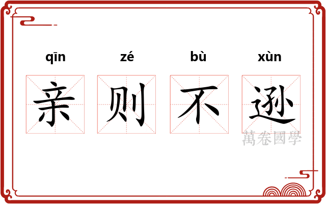 亲则不逊