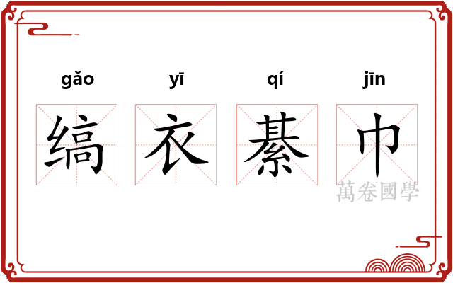 缟衣綦巾