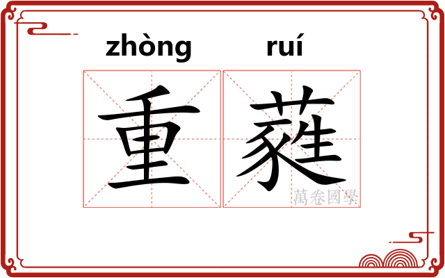重蕤