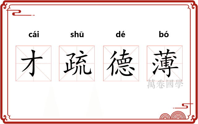 才疏德薄