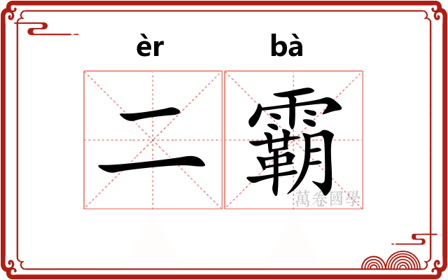 二霸