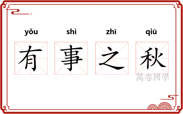 有事之秋