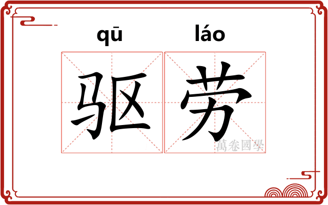 驱劳 驱劳