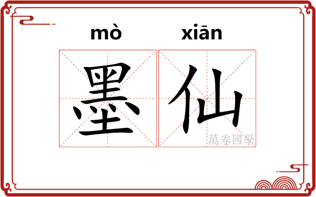 墨仙