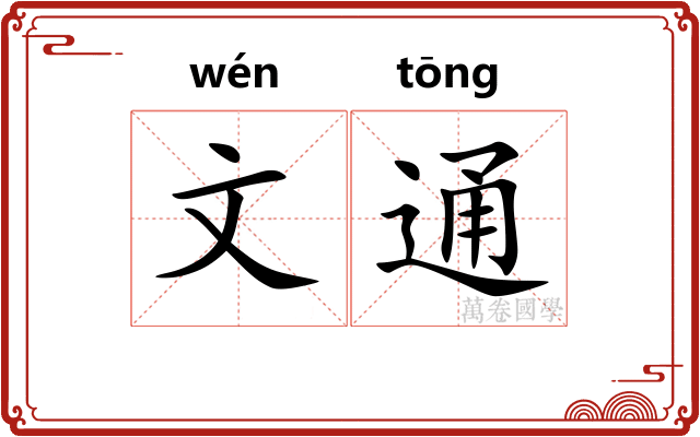 文通 文通