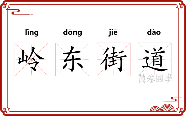 岭东街道