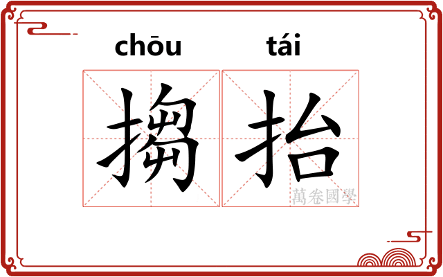 搊抬