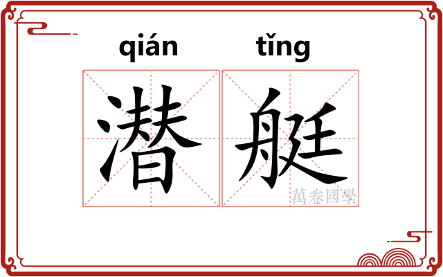 潜艇