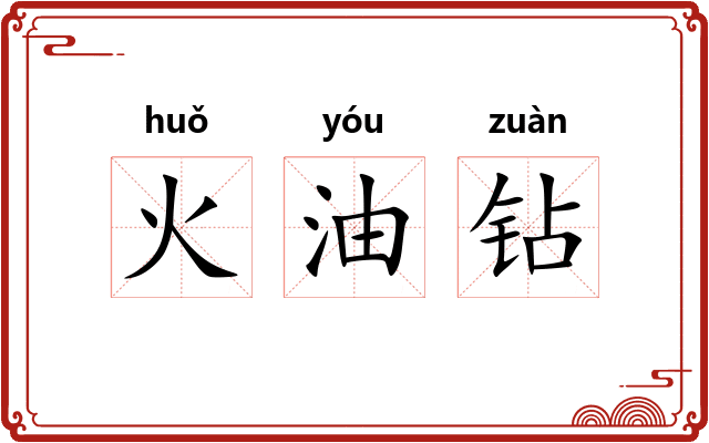 火油钻