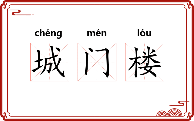 城门楼
