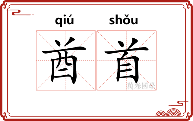 酋首