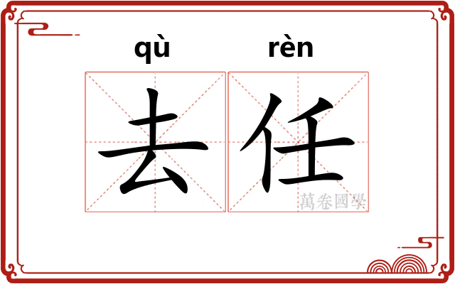 去任