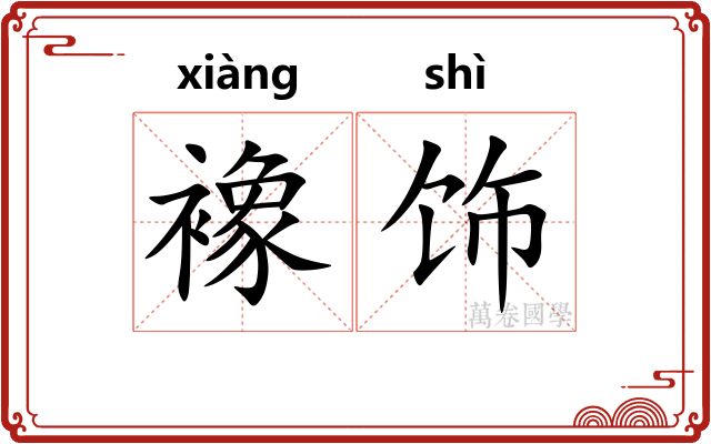 襐饰